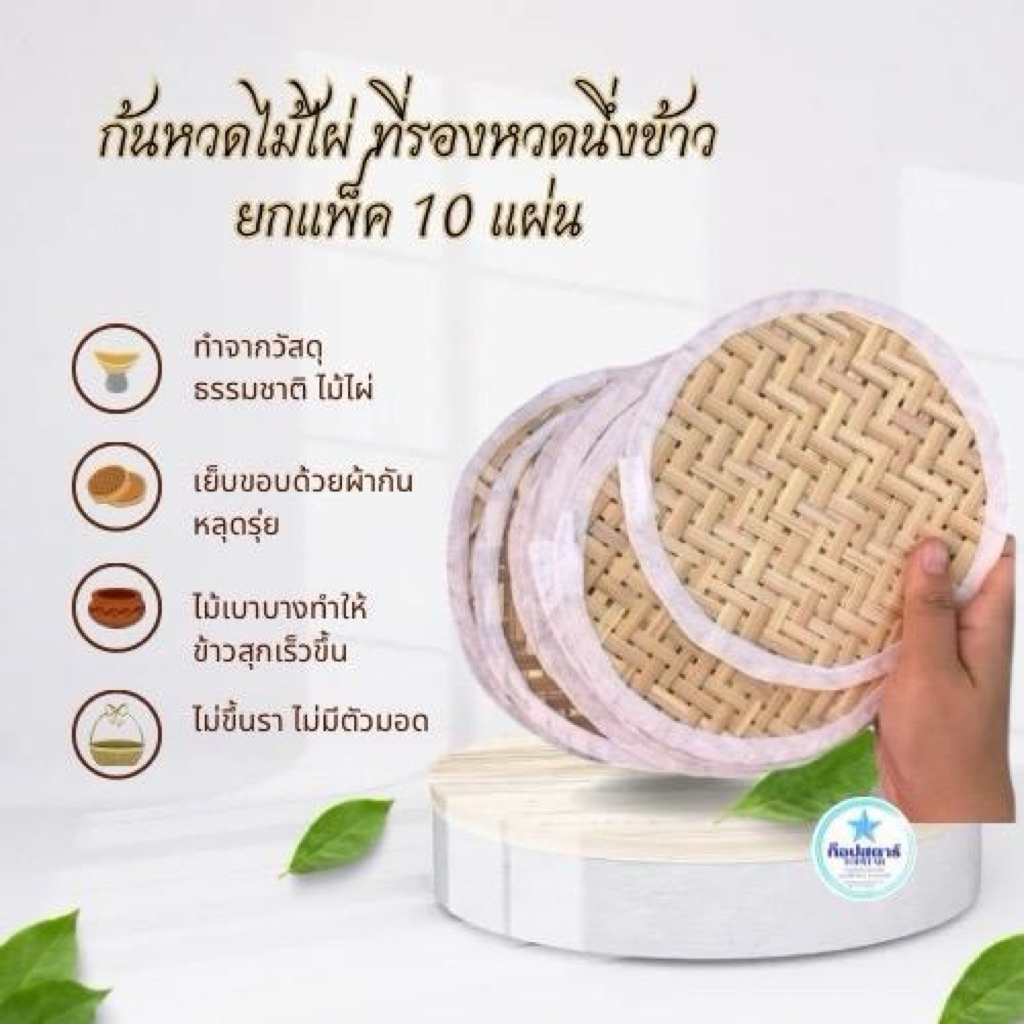 แผ่นรองก้นหวดนึ่งข้าวเหนียว ก้นมวย สานไม่ไผ่ เย็บขอบเรียบร้อย ขนาดใช้ได้กับทุกหวดทุกมวย