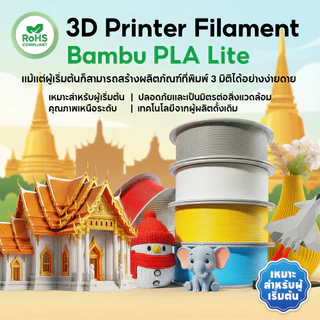 3D Printer Filament Bambu Lab PLA Lite เส้น แบรนด์ มีหลายสี,RFID,คุณภาพสูง 1KG-1.75mm For Bambu LAB A1/A1 mini/X1/P1/H2