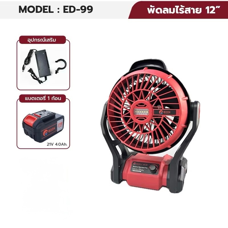 พัดลมไร้สายใช้แบตเตอรี่ EDON ED-99 แบต3.0Ah พร้อมที่ชาร์จ