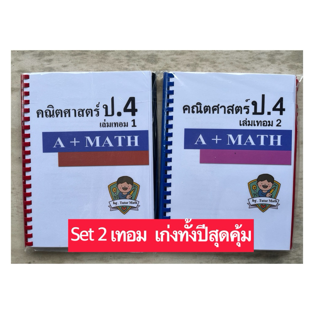 setคู่ คณิตป.4 เทอม1 +เทอม2