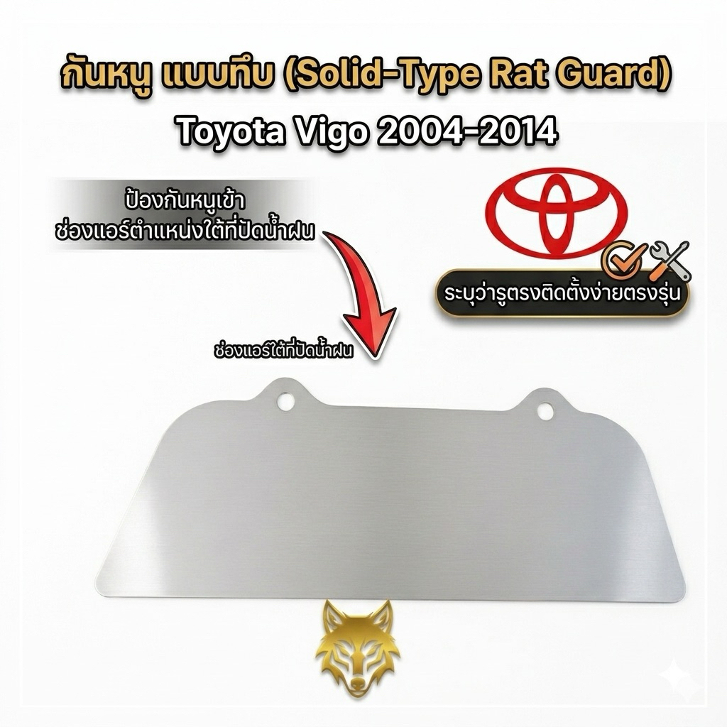 กันหนู VIGO เเบบทึบไม่เจาะ  / fortuner 2005-2014เเบบทึบ
