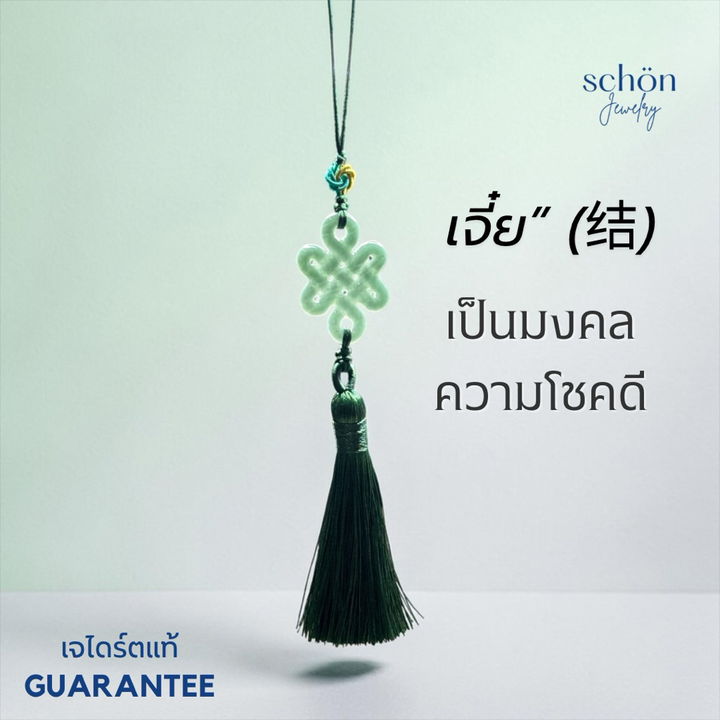 พวงกุญแจหยกแท้ กัวเตมาลา แกะสลัก เงื่อนมงคล สัญลักษณ์มงคลจีน–ทิเบต ปมไม่มีสิ้นสุด KY-35KN