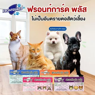 Frontguard Plus สำหรับสุนัข ผลิตภัณฑ์กำจัดหมัดและไข่หมัด ไม่เป็นอันตรายต่อสัตว์เลี้ยง