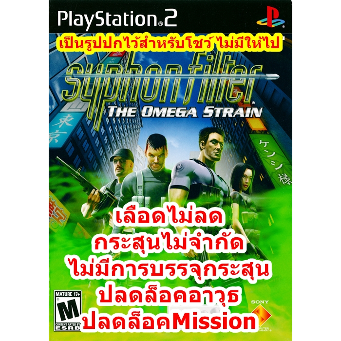 Syphon Filter The Omega Strain เวอร์ชั่นเลือดไม่ลดและปลดล็อคMission PlayStation 2