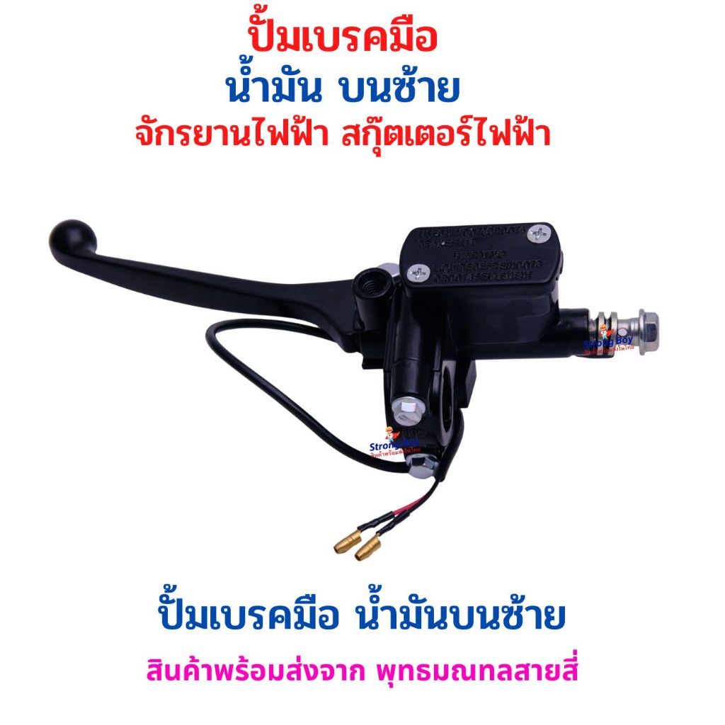 ปั้มเบรค มือ น้ำมัน ก้ามเบรค บนซ้าย สีดำ กระเปาะเตี้ย จักรยานไฟฟ้า สกู๊ตเตอร์ไฟฟ้า