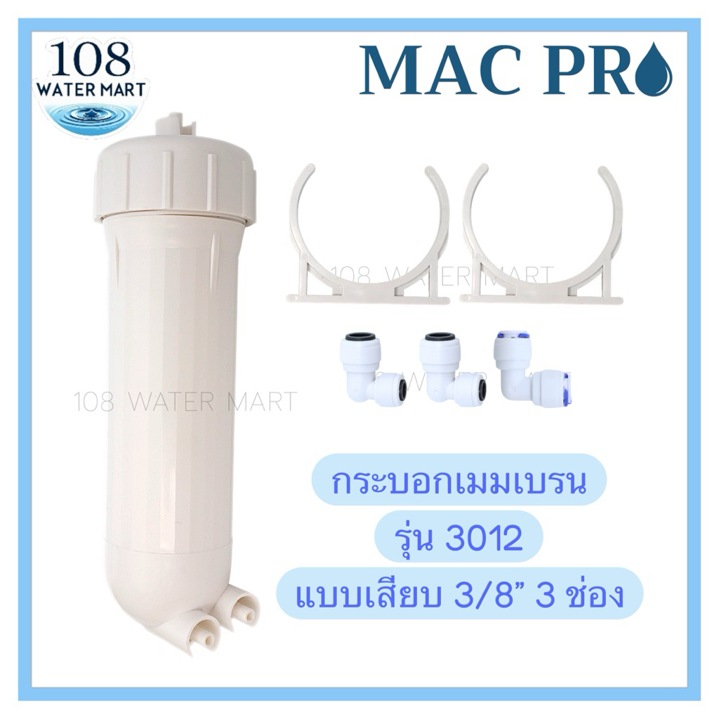 Mac Pro กระบอกเมมเบรน 3012 รุ่นเสียบสาย 3/8“ 3 ช่อง ใส่กับเมมเบรน 300 400 450 500GPD  พร้อมอุปกรณ์ Housing Membrane