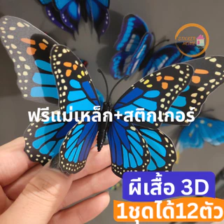 ผีเสื้อ 3มิติ ปีกพับได้ 12ตัว สติกเกอร์แม่เหล็กผีเสื้อ ลายเหมือนจริง ติดผนังไม่เจาะ พร้อมส่งจากไทย