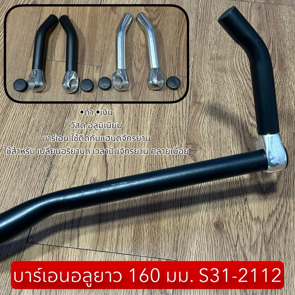 บาร์เอนอลูยาว 160 มม. S31-2112