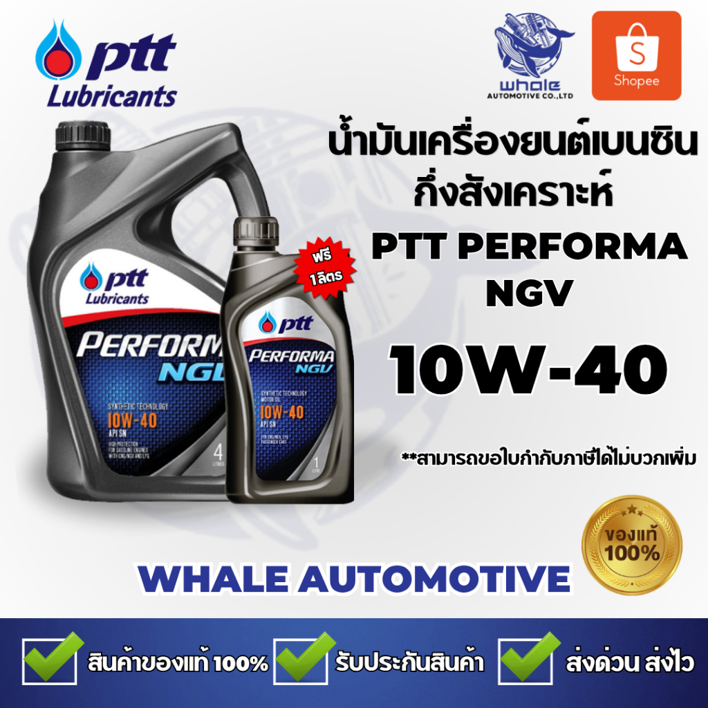 (⚡️แถมฟรี 1ลิตร⚡️) น้ำมันเครื่องเบนซิน กึ่งสังเคราะห์แท้ 🔥PTT Performa NGV 4+1ลิตร (ของแท้💯)