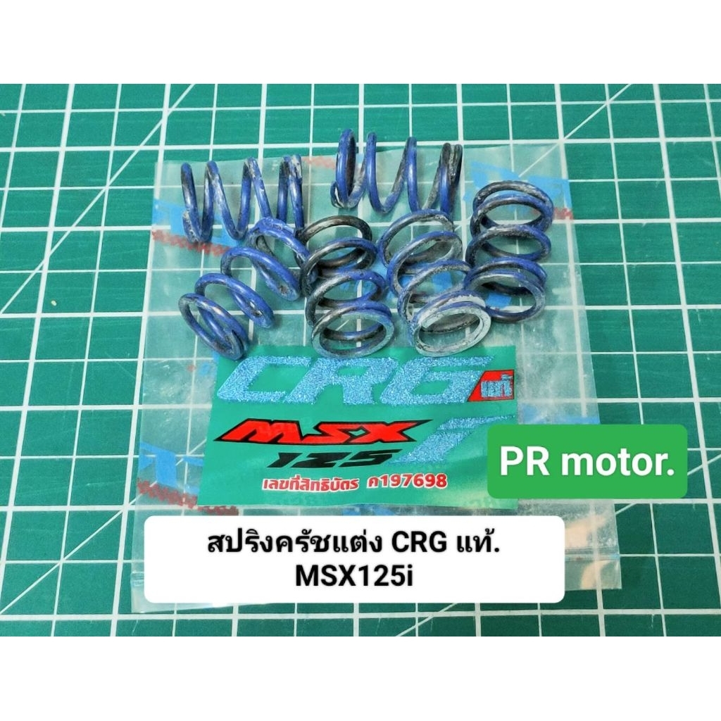สปริงครัชแต่ง Msx125i (CRG แท้./ชุด6ตัว).