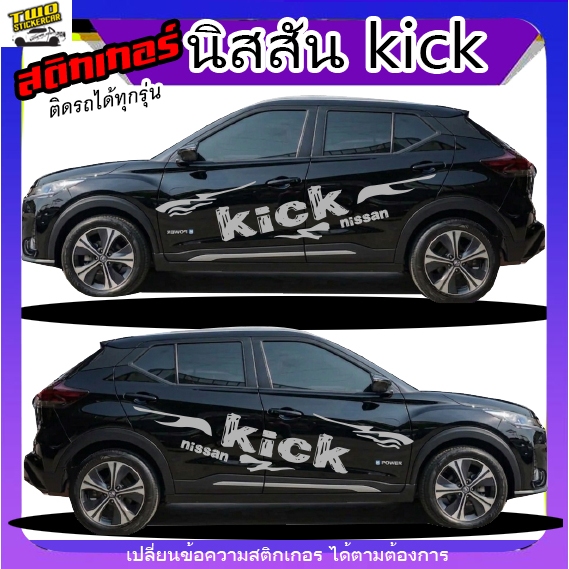 สติ๊กเกอร์ nissan kick  นิสสัน คิ๊ก สำหรับรถยนต์ SUV ขนาดใหญ่ ติดตั้งง่าย ได้2ด้าน สนใจทักแชท