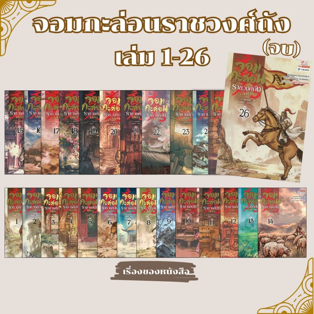 พร้อมส่ง หนังสือ จอมกะล่อนราชวงศ์ถัง เล่ม 1-26 จบ ผู้เขียนเจี๋ยอวี่เอ้อร์ สนพ.สยามอินเตอร์บุ๊คส์ น.นพรัตน์23