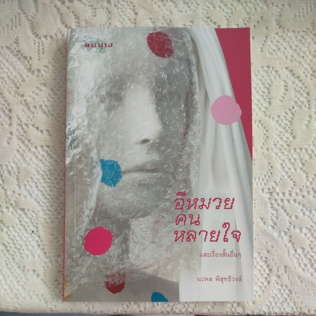 อีหมวยคนหลายใจ และเรื่องสั้นอื่นๆ : นวพล พิสุทธิวงส์