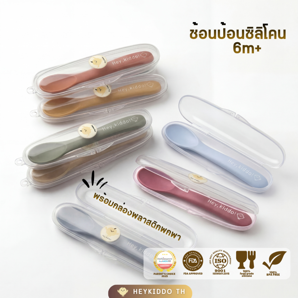 Heykiddo : ช้อนป้อนซิลิโคน ช้อนสำหรับป้อนเด็ก 100% BPA, food-grade ซิลิโคนนิ่ม ยืดหยุ่นสูง ทนร้อน-เย็นสูง