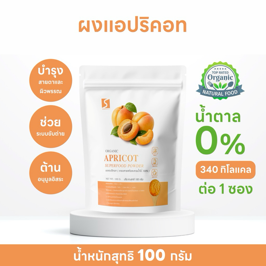 ผงแอปริคอท 100% (Apricot Powder) ขนาด 100 กรัม วัตถุดิบจากแอปริคอทแท้