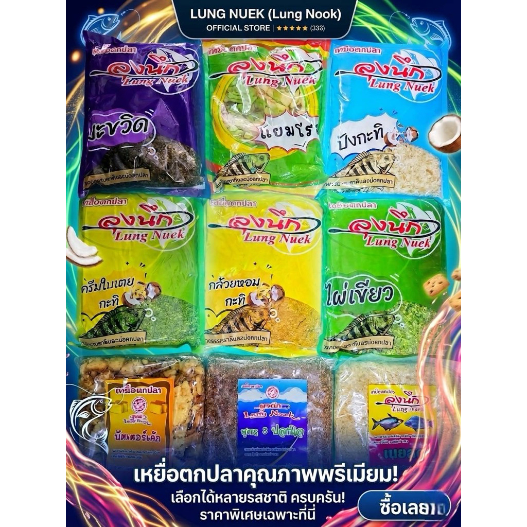 เหยื่อตกปลาลุงนึก ใช้ตกปลาได้ทุกชนิด มีหมายสูตรให้เลือก