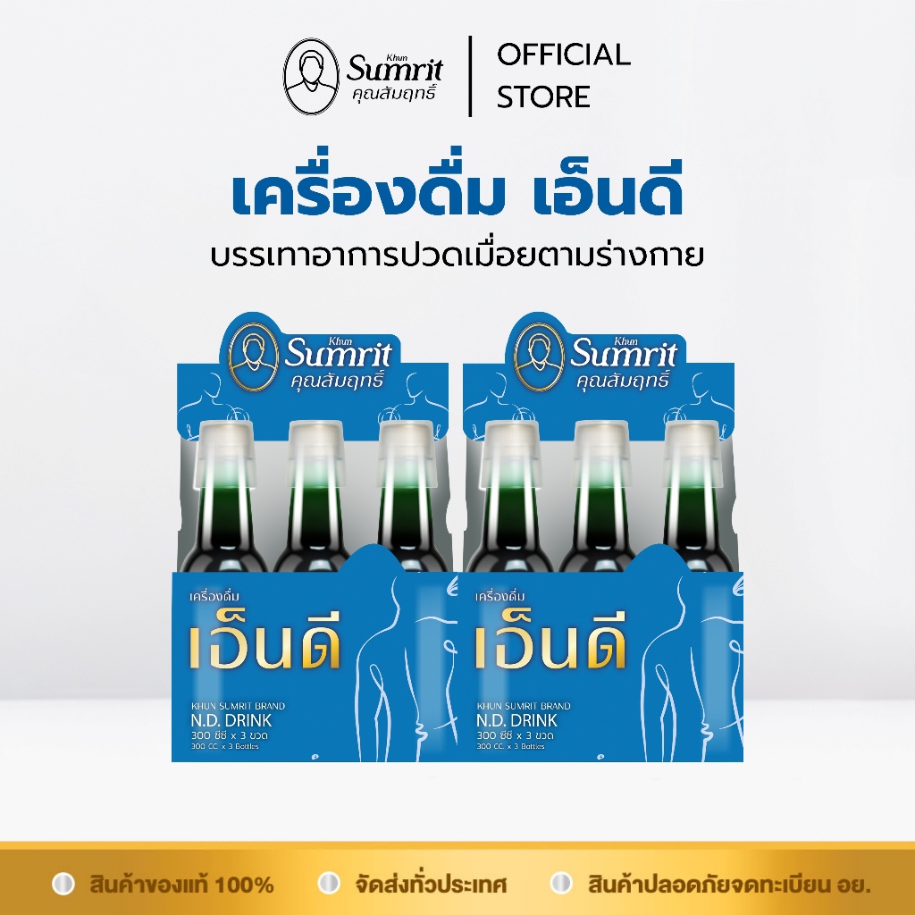 โปรโมชั่น 2 แพ็ค 6 ขวด เครื่องดื่มเอ็นดี ตรา คุณสัมฤทธิ์