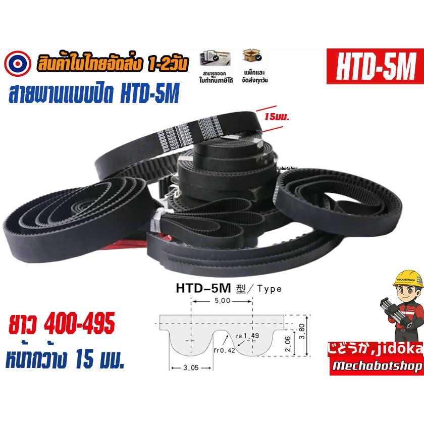 🔥[พร้อมส่ง]🔥สายพาน HTD-5M-15mm  เส้นรอบวง 400-495 แบบปิดTiming belt width 15mm แบบ close loop