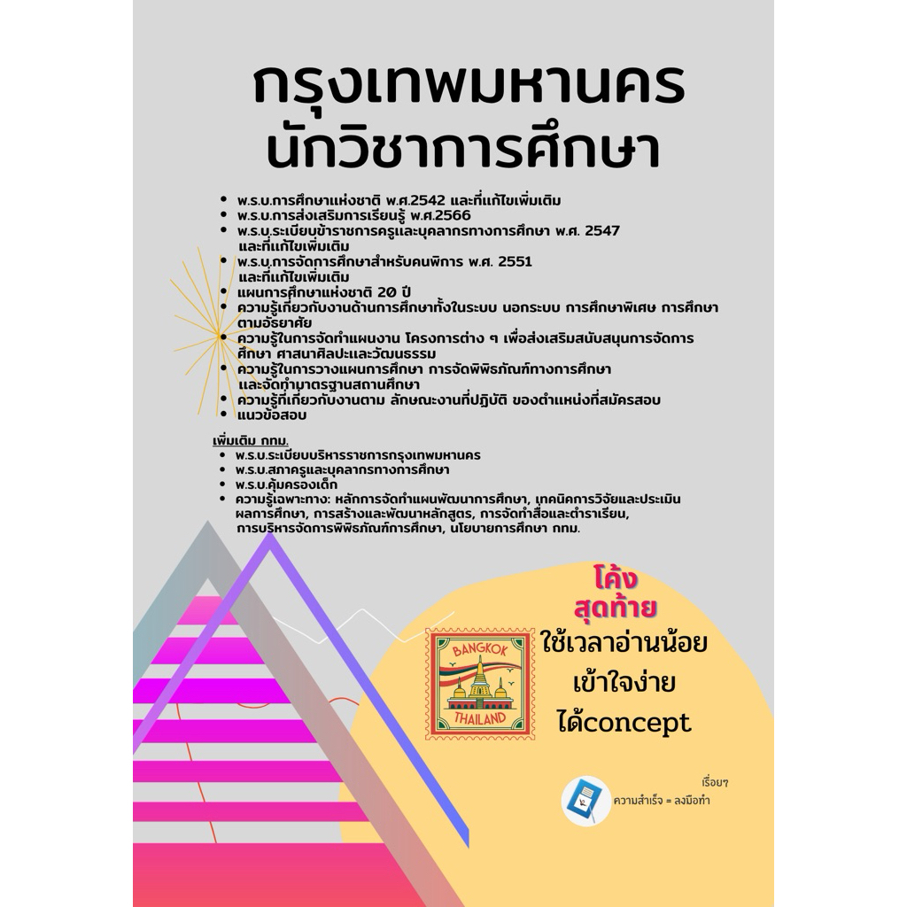 นักวิชาการศึกษา กรุงเทพมหานคร