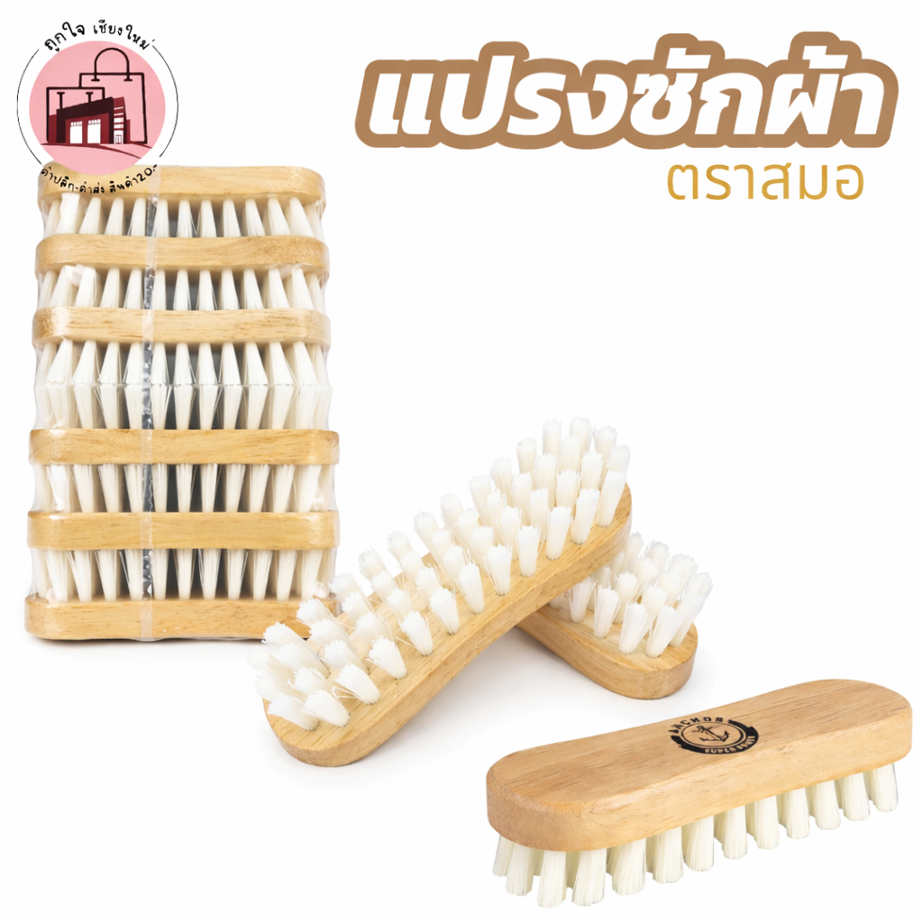 แปรงซักผ้า ตรา สมอ ขนไนล่อน ด้ามไม้ แปรงขัดผ้า แปรงขัดรองเท้า แปรงทำความสะอาด แข็งแรง ทนทาน