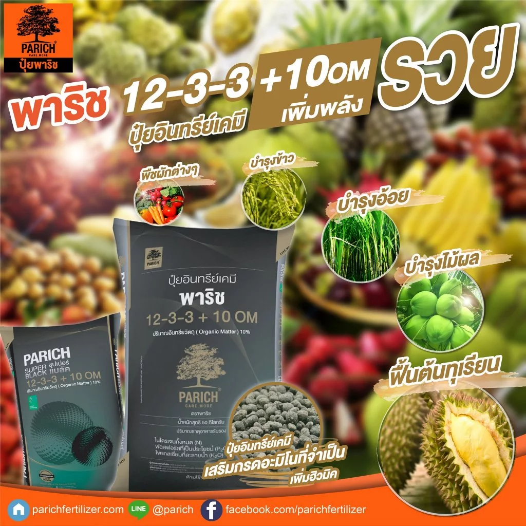 ปุ๋ยพาริช สูตร 12-3-3 แบ่งขาย อินทรีย์เคมี พร้อมกรดอะมิโน ดินสมบูรณ์ รากแข็งแรง เพิ่มคุณภาพผลผลิต