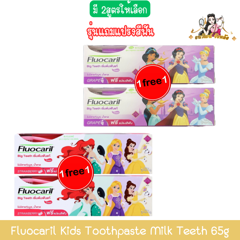 (1แถม1) รุ่นแถมแปรงสีฟัน Fluocaril Kids Toothpaste Milk Teeth 65g ฟลูโอคารีล เกิร์ล มิ้ลค์ทีธ ยาสีฟัน 65กรัม