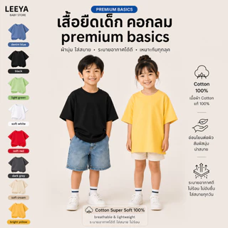 Leeya เสื้อยืดเด็ก แขนสั้น UNISEX Premium BASIC เนื้อผ้า Cotton Super Soft 100% ทรงสวย สัมผัสนุ่ม (SS Plain)