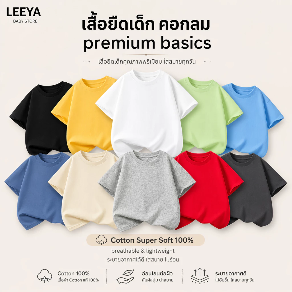 Leeya เสื้อยืดเด็ก แขนสั้น Premium BASIC เนื้อผ้า Cotton Super Soft 100% ทรงสวย สัมผัสนุ่ม SS Plain