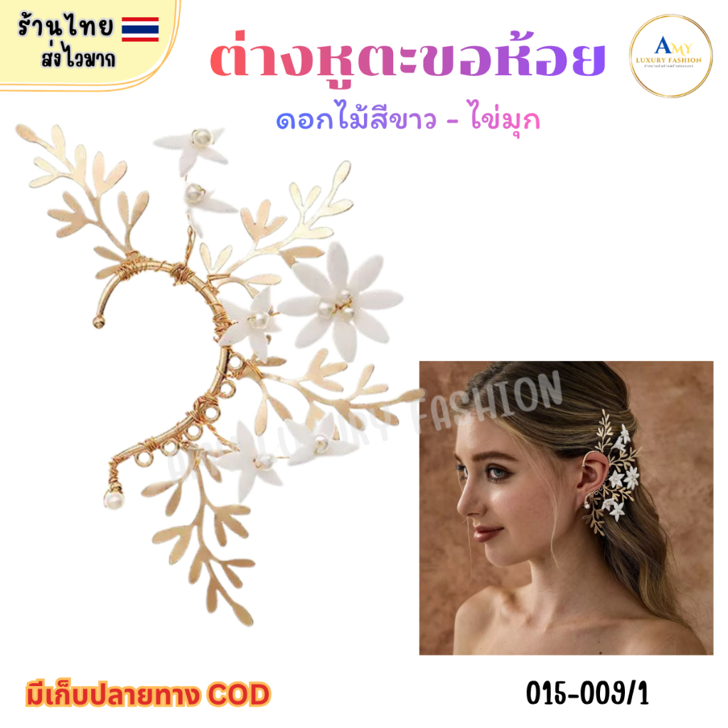 (สินค้าส่งจากไทย) ต่างหูเเบบตะขอห้อย ดอกไม้สีขาว ประดับชุดไทย นางรำ 015-009/1