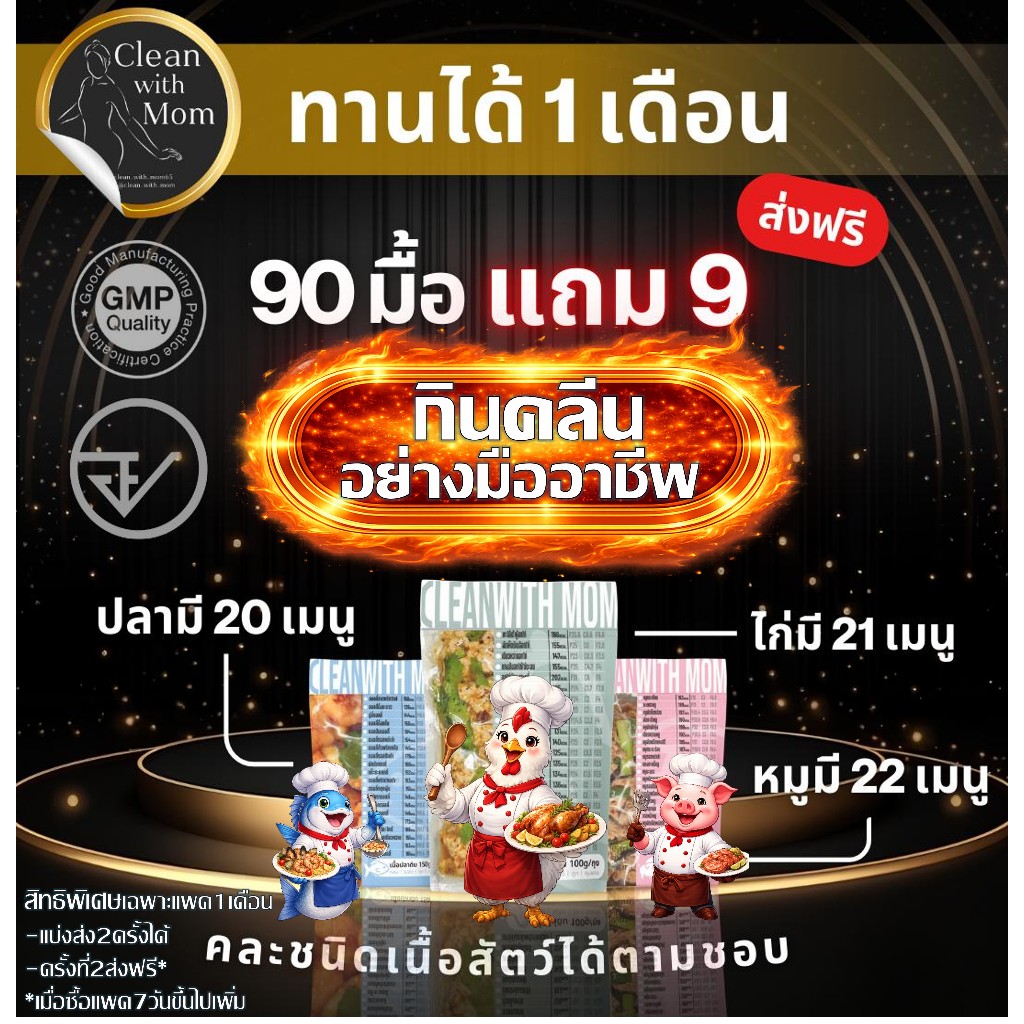Clean with Mom อาหารคลีน Package 1 เดือน คละหมูปลาไก่ ผักลวกตามชอบ  I  90แถม9มื้อ (ส่งฟรี) สุขภาพ โปรตีนสูง