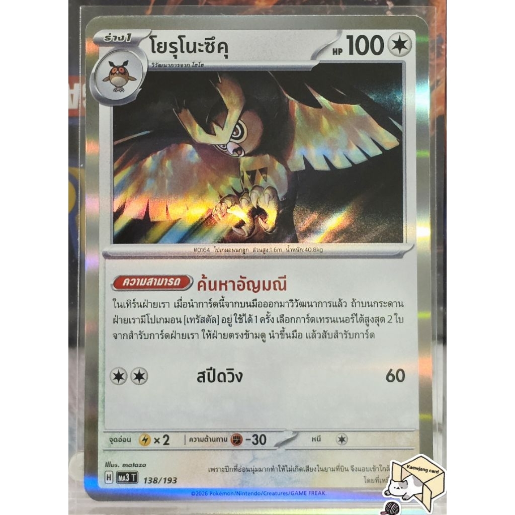 โยรุโนะซึคุ 138/193 [H] |ability| ฟรอย การ์ดโปเกมอน Pokemon