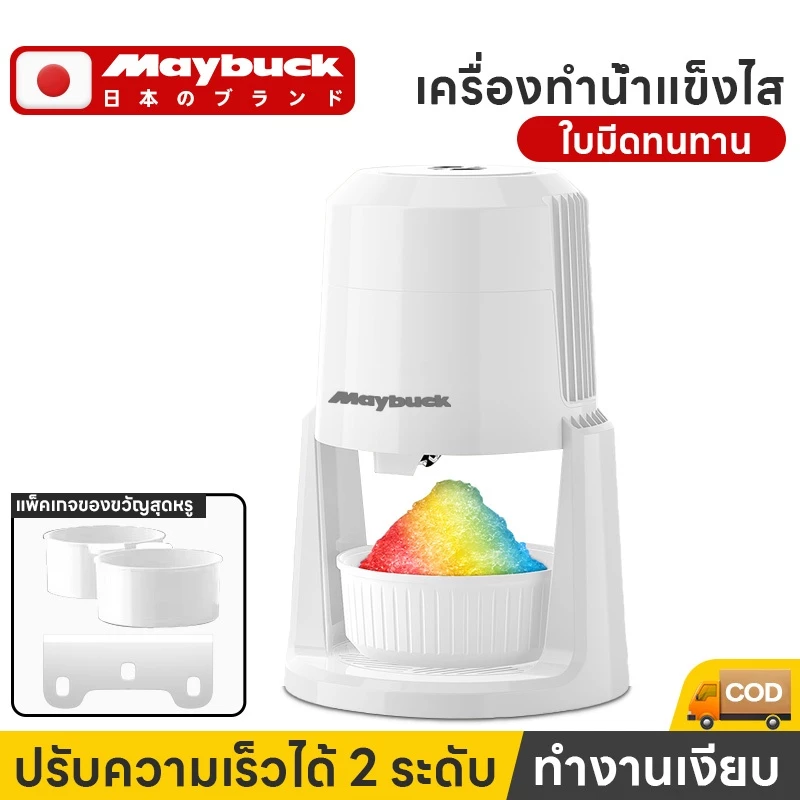 Maybuck เครื่องทำน้ำแข็งไสไฟฟ้า เครื่องทำบิงซู
