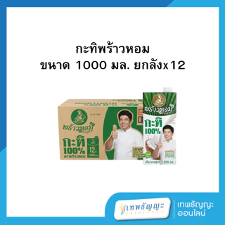 กะทิพร้าวหอม (ยกลัง)