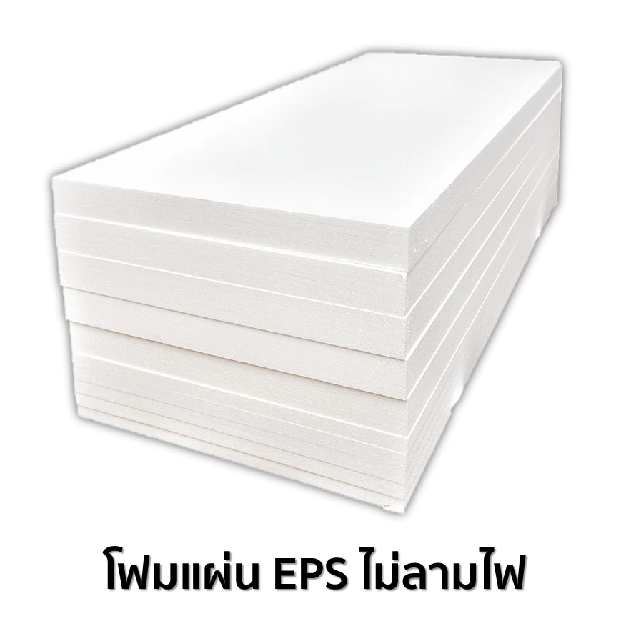 โฟมแผ่น EPS (ไม่ลามไฟ) (หนาแน่น 1 ปอนด์) ขนาด 60 x 120 ซม. หนา 1 นิ้ว ราคา 400 บ./ จำนวน 5 แผ่น/แพค