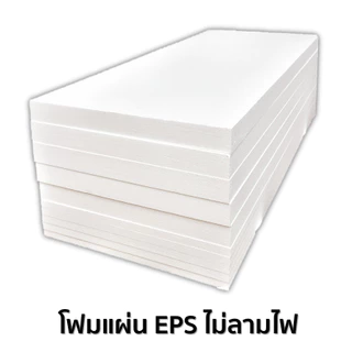 โฟมแผ่น EPS (ไม่ลามไฟ) (หนาแน่น 1 ปอนด์) ขนาด 60 x 120 ซม. หนา 1 นิ้ว ราคา 400 บ./ จำนวน 5 แผ่น/แพค