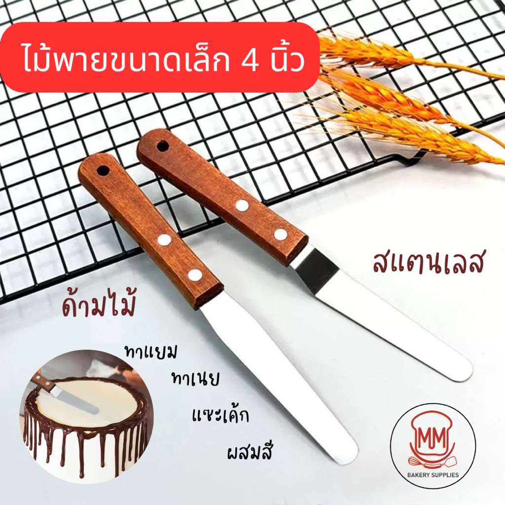 ไม้พายขนาดเล็ก 4 นิ้ว สำหรับเค้กและเนยด้ามไม้, มีดสำหรับแซะเค้กออกจากพิมพ์แบบตรง/งอ, ไม้พายสำหรับแยมและเนย, พายผสมสี