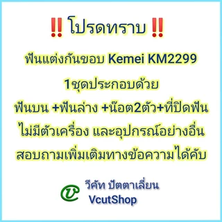 (#วีคัท)​ ฟัน​แต่งปัตตา​เลี่ยน​กัน​ขอบ​Kemei​ KM​2299 ลับ​บาง​+ลับ​คม​+ตั้ง​ฟัน​ชิด​+เซาะ​ร่อง​ฟัน​กว้าง​ คมไม่​กินเนื้อ