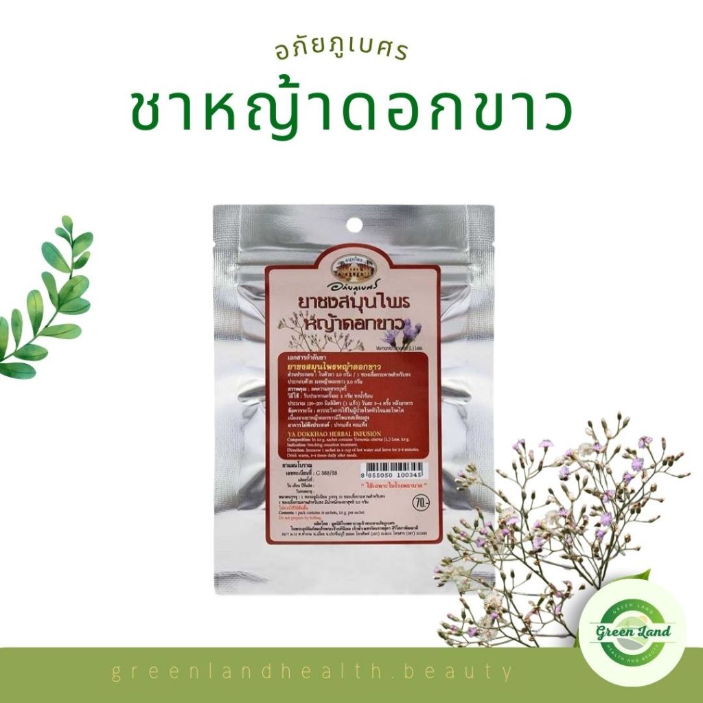 อภัยภูเบศร ชาชงหญ้าดอกขาว หญ้าดอกขาว (ชา 1 แพ็ค มี 10ซองชา)