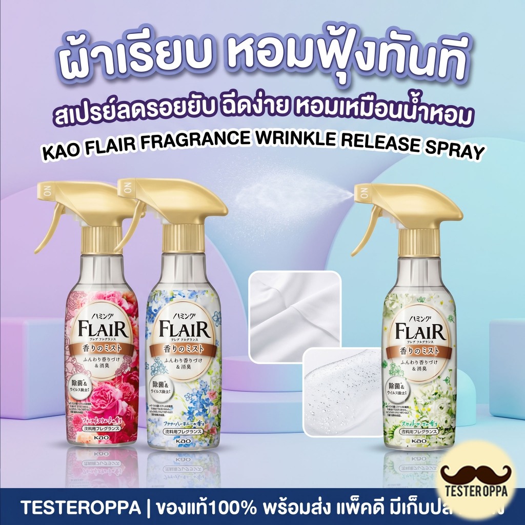 KAO FLAIR FRAGRANCE — น้ำยาปรับผ้านุ่มหอมพรีเมียมจากญี่ปุ่น 🇯🇵