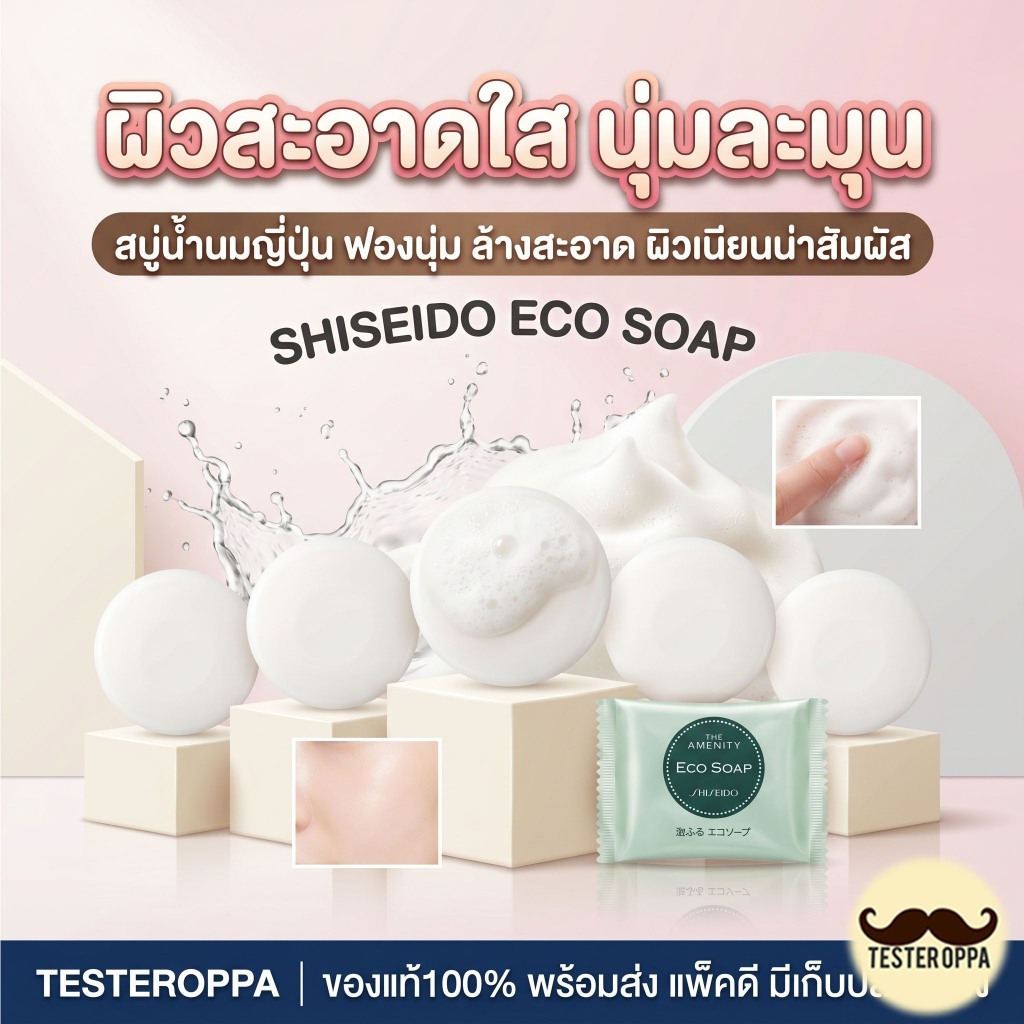 🩷✨ SHISEIDO ECO SOAP 10g. — สบู่น้ำนมชิเซโด้ ผิวใสเนียนนุ่ม ของแท้จากญี่ปุ่น 🇯🇵