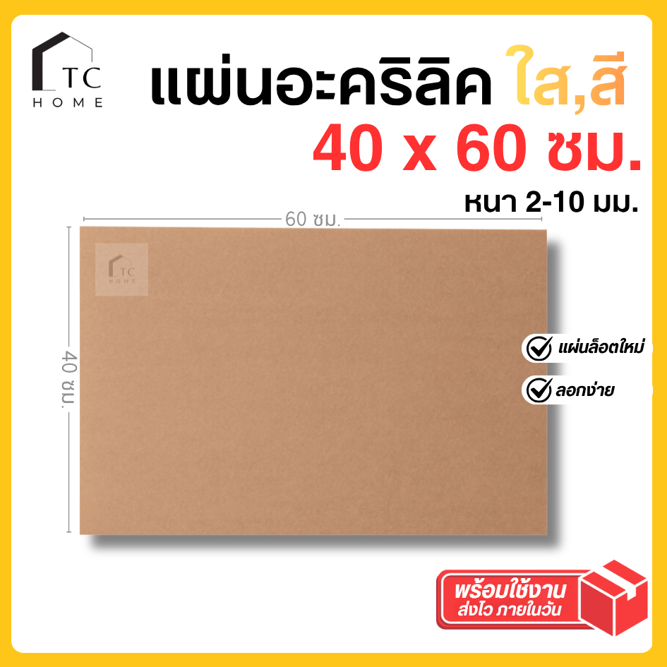 แผ่นอะคริลิค SIZE 40 x 60 cm. หนา 2–10 mm  มีสีใส ขาว ขาวขุ่น ดำ แดง น้ำเงิน เขียว ดำใส - L4060