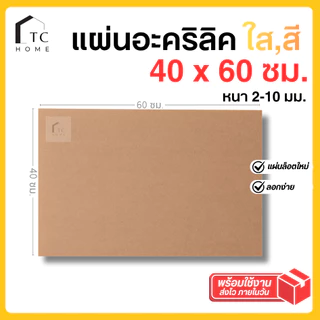 แผ่นอะคริลิค SIZE 40 x 60 cm. หนา 2–10 mm มีสีใส ขาว ขาวขุ่น ดำ แดง น้ำเงิน เขียว ดำใส - L4060
