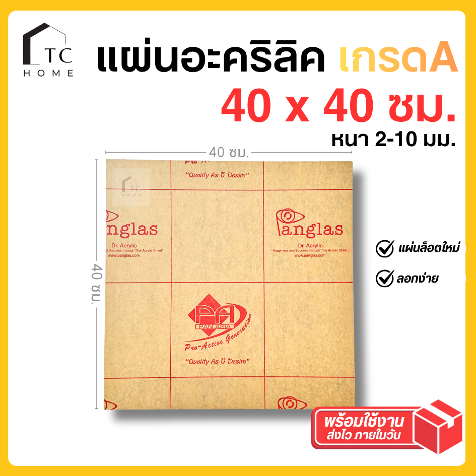 แผ่นอะคริลิค เกรดA SIZE 40 x 40 cm. หนา2–10 mm มีสีใส ขาว ขาวขุ่น ดำ แดง น้ำเงิน เขียว - P4040