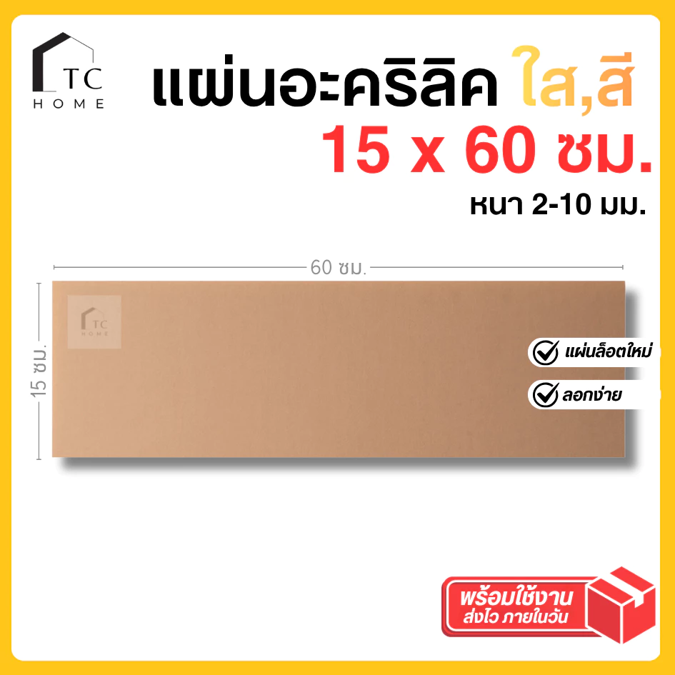 แผ่นอะคริลิค SIZE 15 x 60 cm. หนา 2–10 mm มีสีใส ขาว ขาวขุ่น ดำ แดง น้ำเงิน เขียว ดำใส - L3060
