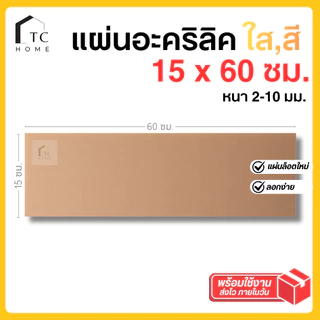 แผ่นอะคริลิค SIZE 15 x 60 cm. หนา 2–10 mm มีสีใส ขาว ขาวขุ่น ดำ แดง น้ำเงิน เขียว ดำใส - L3060