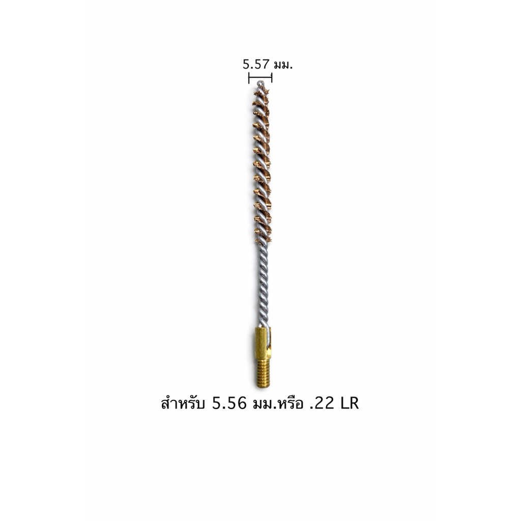ดอกแส้ทำความสะอาด ขนาด 5.56 มิลลิเมตร หรือ22lr