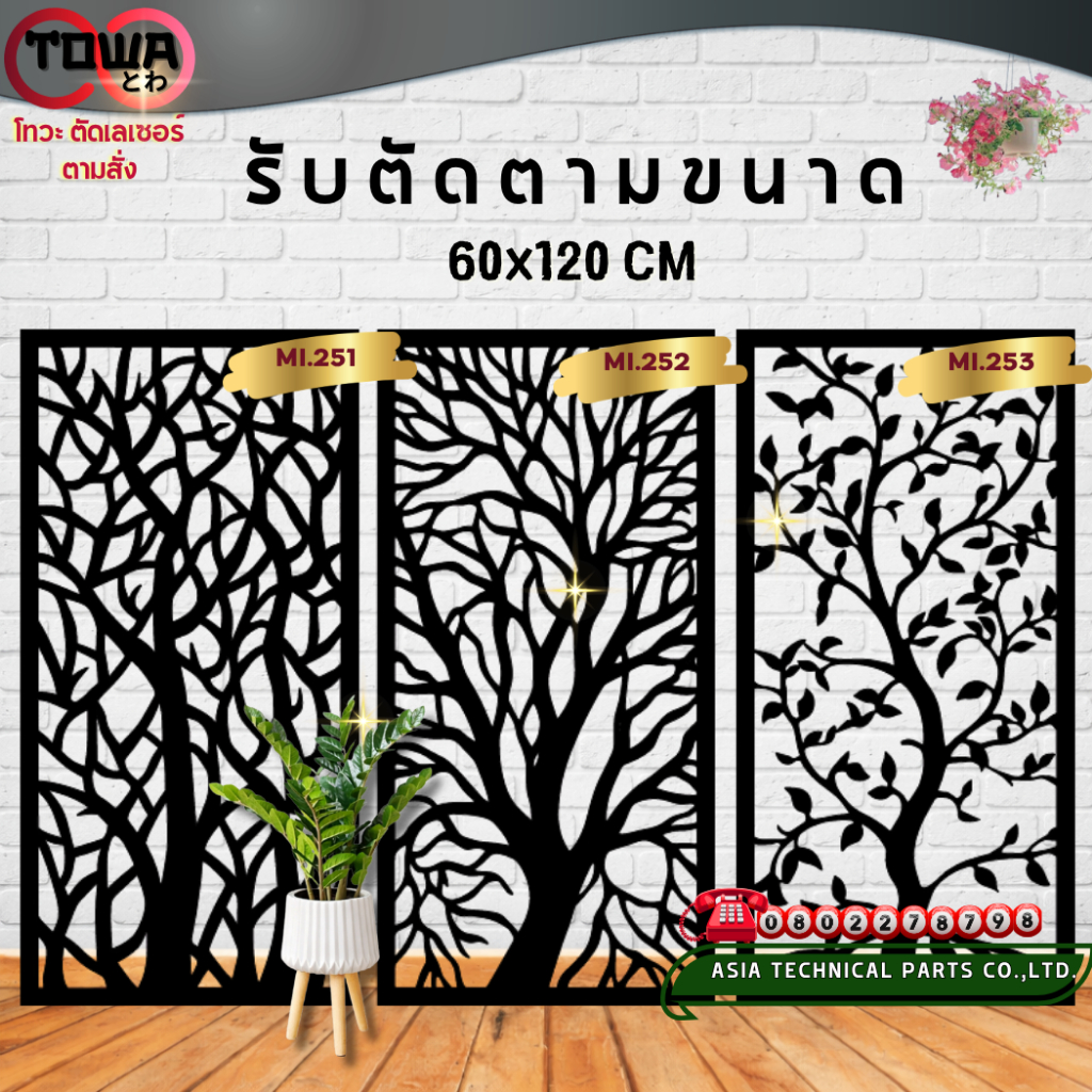 โทวะ ตัดตามสั่ง แผ่นฉลุ เหล็กฉลุลาย ตกแต่งรั้ว ผนัง บังตา บิวด์อินด์ ขนาด60x120 ซม MI.251-260 ผิวดิบ