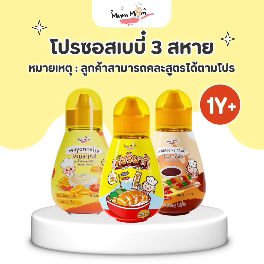 ส่งฟรี‼️ ซอสเทอริยากิ มายองเนส ซอสบาร์บีคิว สำหรับเด็ก 1 ขวบขึ้นไป ซอสเด็ก MumMum เทอริยากิ