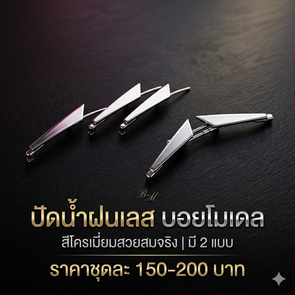 ปัดน้ำฝนพร้อมติดใบมีดโมเดลรถบรรทุก สเกล1:24 ทำสีโครเมี่ยม