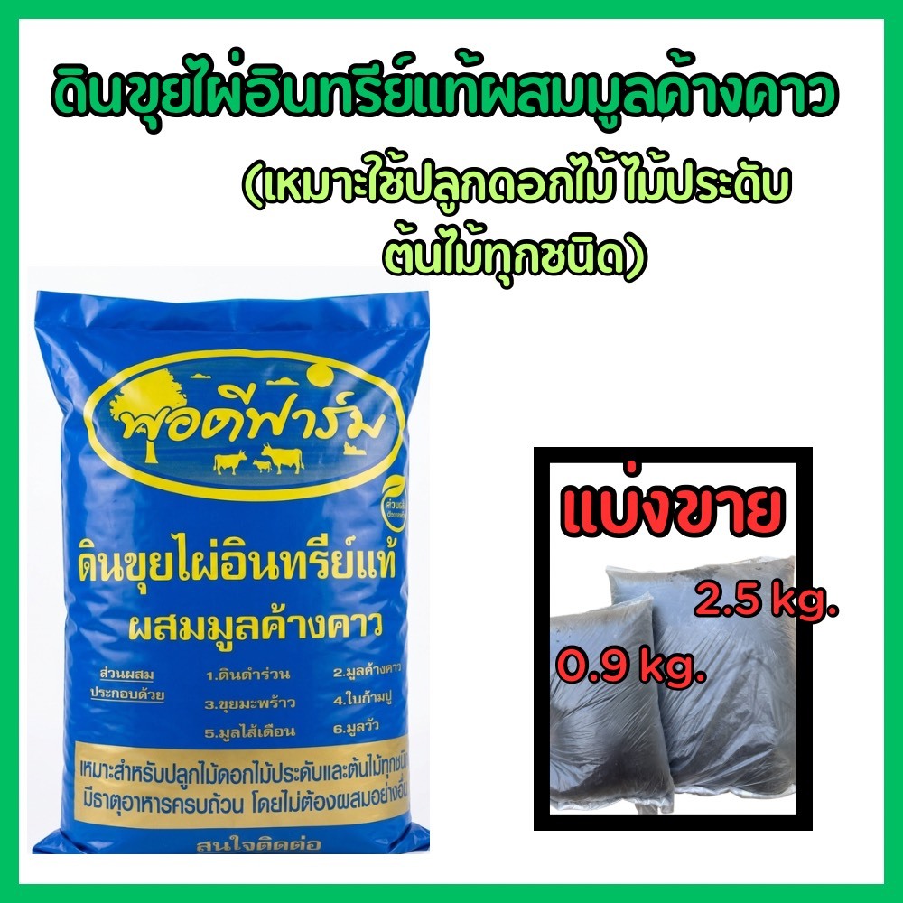 ดินขุยไผ่อินทร์แท้ผสมมูลค้างคาว แบ่งขาย 0.9,2.5 กก. เหมาะสำหรับปลูกไม้ดอกไม้ประดับ ต้นไม้ทั่วไป ธาตุอาหารครบ